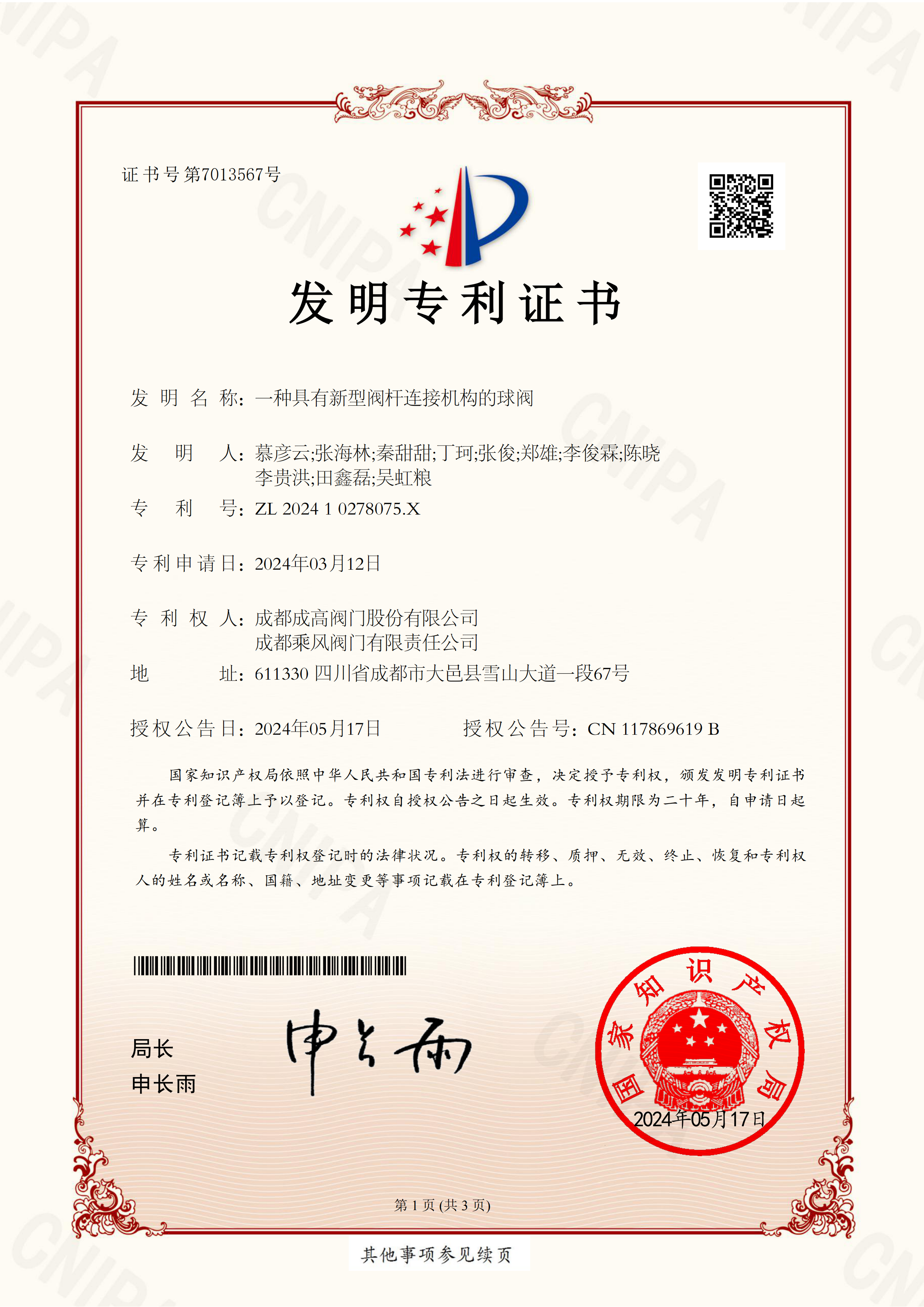 198 202410278075X-一种具有新型阀杆连接机构的球阀-发明专利证书-成高、太阳成城集团官网、集团_00 198 202410278075X-一种具有新型阀杆连接机构的球阀-发明专利证书-成高、太阳成城集团官网、集团_00