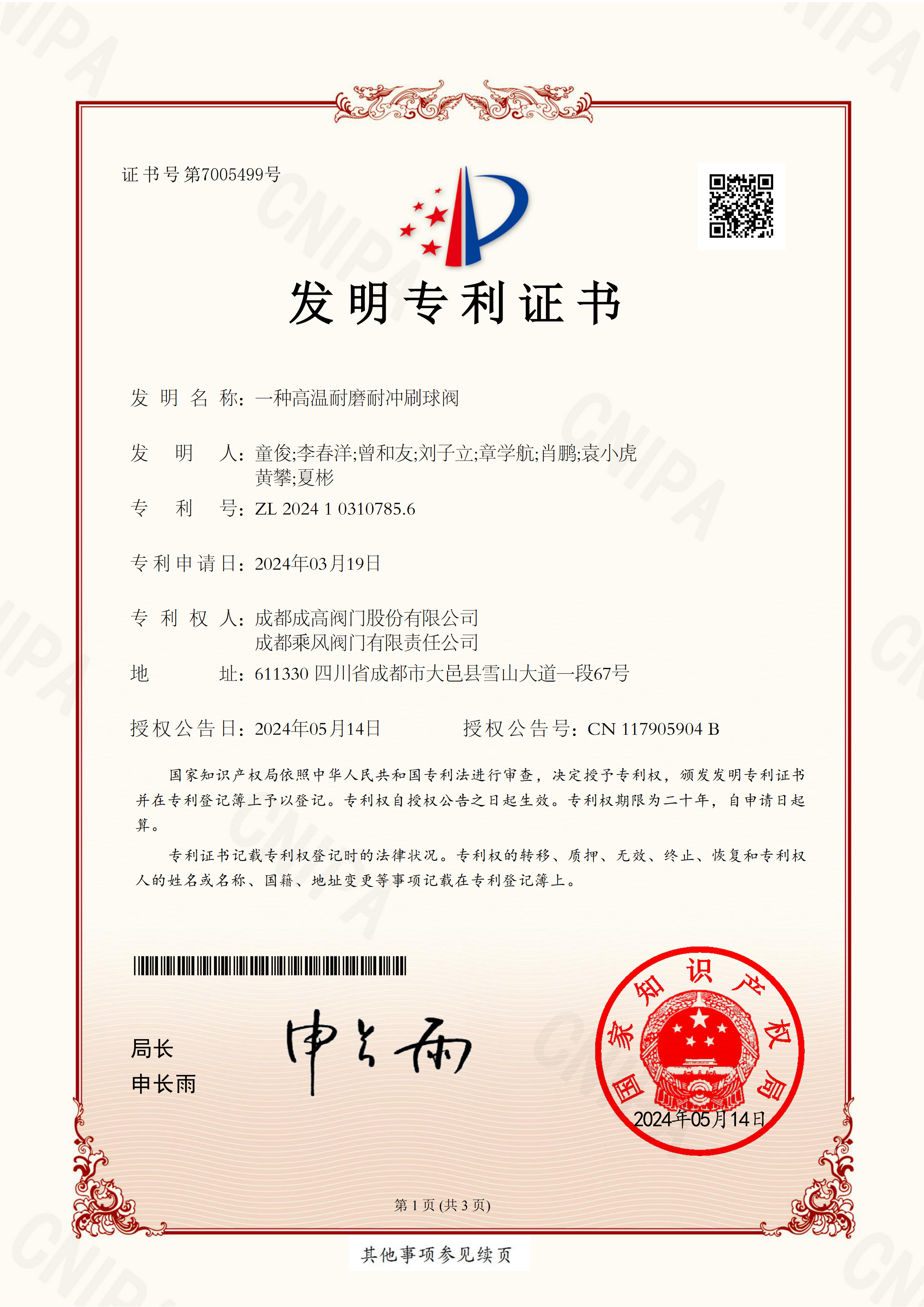 199 2024103107856-一种高温耐磨耐冲刷球阀-发明专利证书-成高、太阳成城集团官网、集团_00 199 2024103107856-一种高温耐磨耐冲刷球阀-发明专利证书-成高、太阳成城集团官网、集团_00